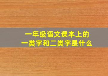 一年级语文课本上的一类字和二类字是什么