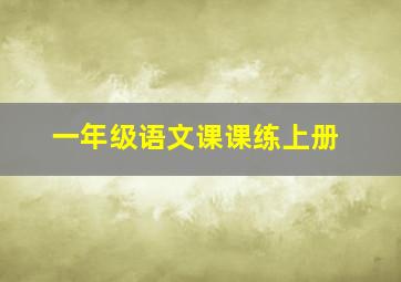 一年级语文课课练上册