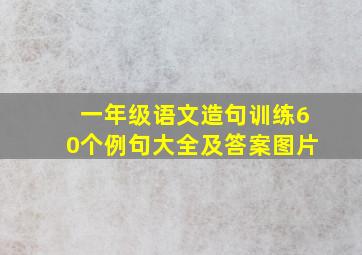 一年级语文造句训练60个例句大全及答案图片