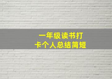 一年级读书打卡个人总结简短