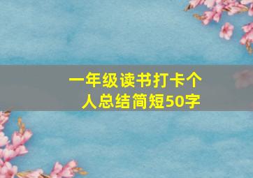 一年级读书打卡个人总结简短50字