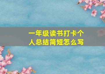 一年级读书打卡个人总结简短怎么写