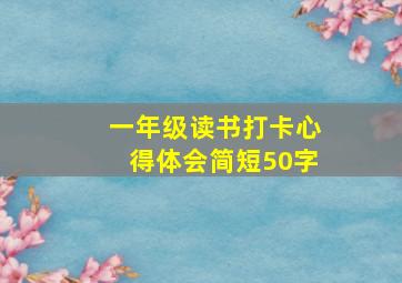 一年级读书打卡心得体会简短50字