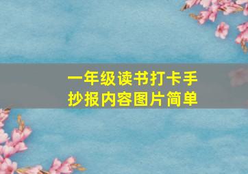 一年级读书打卡手抄报内容图片简单