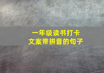 一年级读书打卡文案带拼音的句子