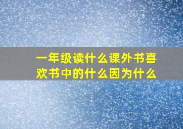 一年级读什么课外书喜欢书中的什么因为什么