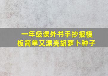 一年级课外书手抄报模板简单又漂亮胡萝卜种子