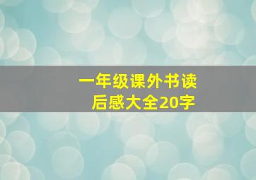 一年级课外书读后感大全20字