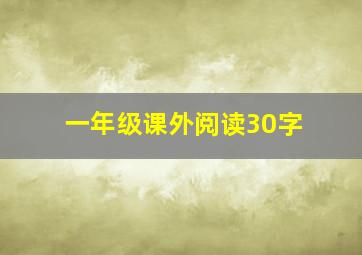 一年级课外阅读30字