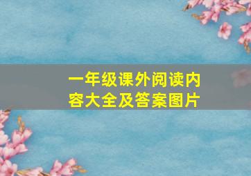 一年级课外阅读内容大全及答案图片