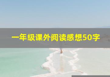 一年级课外阅读感想50字