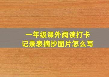 一年级课外阅读打卡记录表摘抄图片怎么写