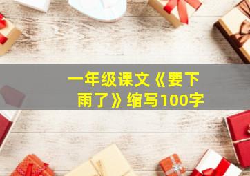 一年级课文《要下雨了》缩写100字