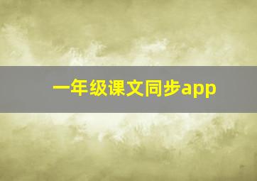 一年级课文同步app