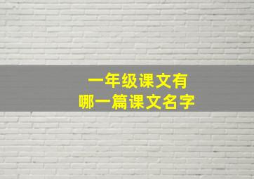 一年级课文有哪一篇课文名字