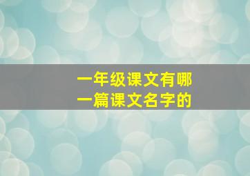 一年级课文有哪一篇课文名字的