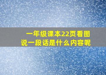 一年级课本22页看图说一段话是什么内容呢