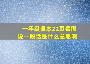 一年级课本22页看图说一段话是什么意思啊