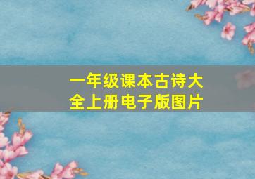 一年级课本古诗大全上册电子版图片