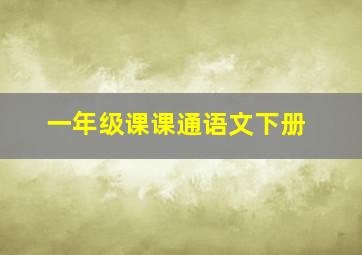 一年级课课通语文下册