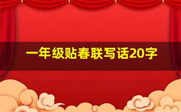 一年级贴春联写话20字