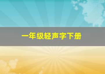 一年级轻声字下册