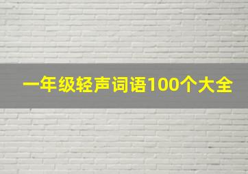 一年级轻声词语100个大全