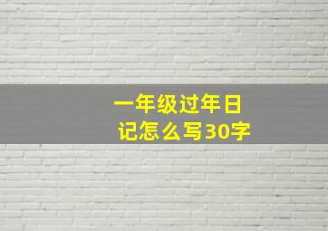 一年级过年日记怎么写30字