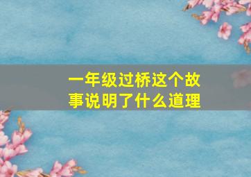 一年级过桥这个故事说明了什么道理