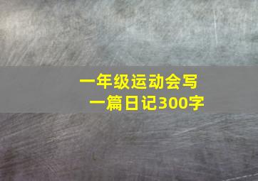 一年级运动会写一篇日记300字