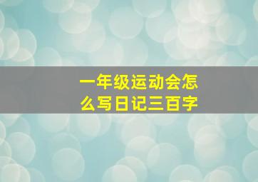 一年级运动会怎么写日记三百字