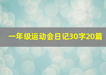 一年级运动会日记30字20篇