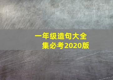 一年级造句大全集必考2020版