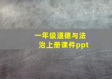 一年级道德与法治上册课件ppt