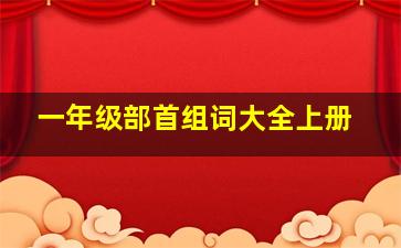 一年级部首组词大全上册