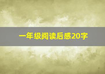 一年级阅读后感20字