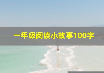 一年级阅读小故事100字