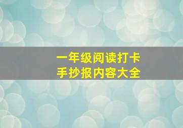 一年级阅读打卡手抄报内容大全