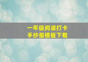 一年级阅读打卡手抄报模板下载