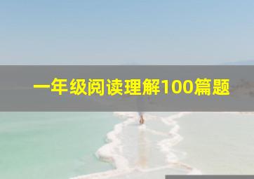 一年级阅读理解100篇题