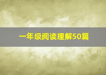 一年级阅读理解50篇