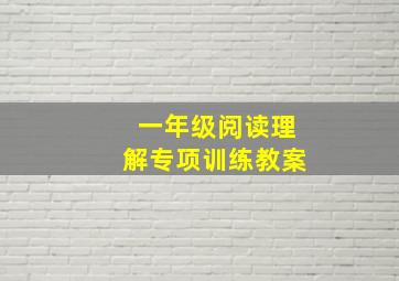 一年级阅读理解专项训练教案