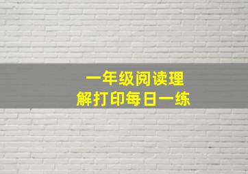 一年级阅读理解打印每日一练