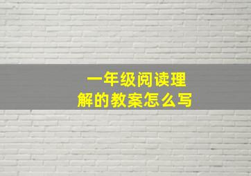 一年级阅读理解的教案怎么写