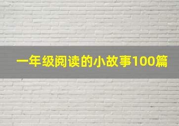 一年级阅读的小故事100篇