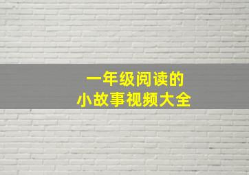 一年级阅读的小故事视频大全