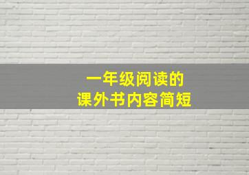 一年级阅读的课外书内容简短