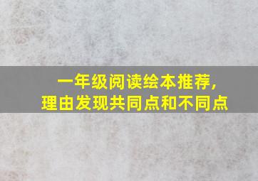 一年级阅读绘本推荐,理由发现共同点和不同点