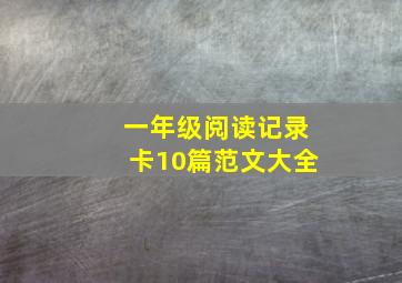 一年级阅读记录卡10篇范文大全