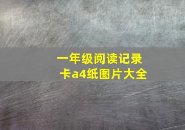 一年级阅读记录卡a4纸图片大全